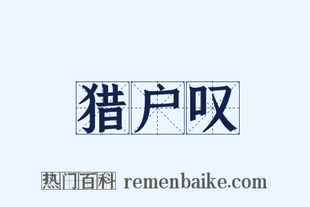 猎户叹是什么意思的图片